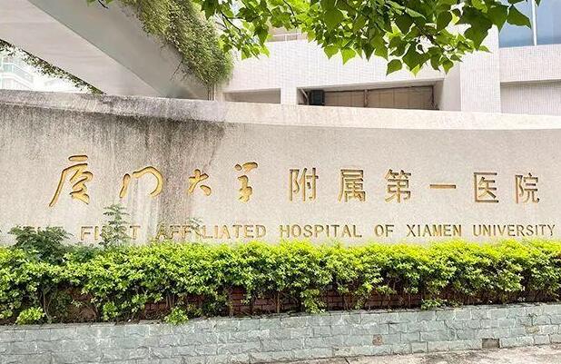 厦门大学附属第一医院口腔科介绍