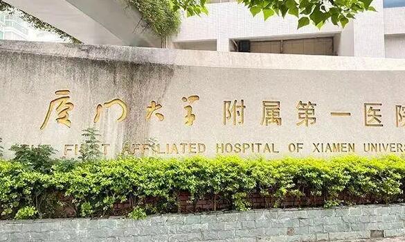 厦门大学附属第一医院