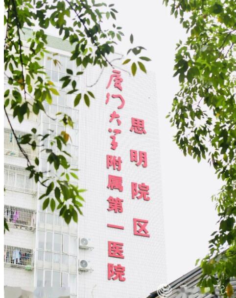 厦门大学附属第一医院思明分院