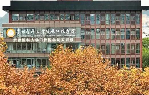 贵州医科大学附属口腔医院