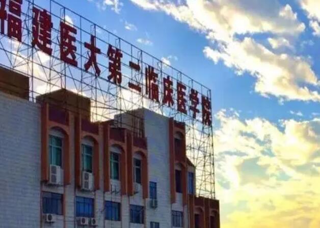 福建医科大学附属第二医院