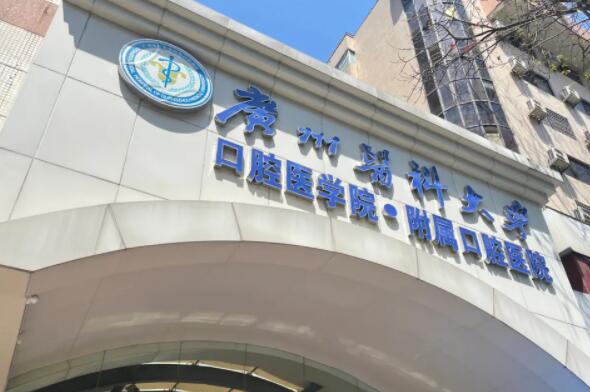 广州医科大学附属口腔医院