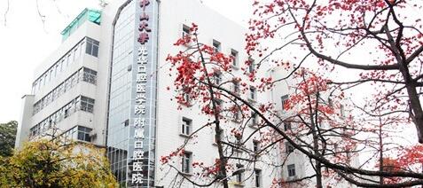 中山大学附属口腔医院