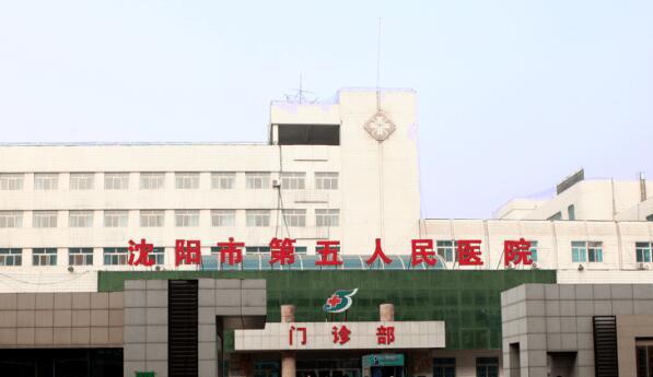 沈阳市第五人民医院