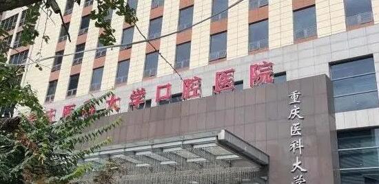 重庆医*大学附属口腔医院