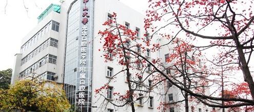 中山大学附属口腔医院