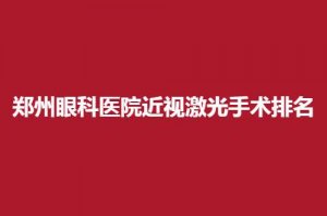 郑州眼科医院近视激光手术排名，普瑞眼科、尖峰眼科真的不错