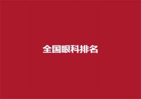 全国眼科排名榜已经公布，公立医院名单揭晓