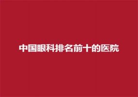 中国眼科排名前十的医院公布，普瑞与爱尔都可选